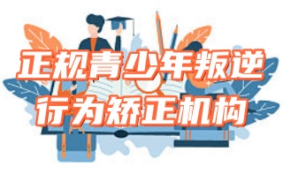 滁州十大孩子叛逆全封闭管教机构名单榜公布