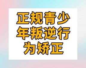 鄂州正规的10大青春期叛逆孩子矫正学校一览