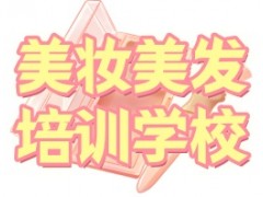 大庆化妆培训学校推荐哪家靠谱