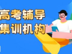 洛阳高考冲刺班精选机构排名名单整理汇总