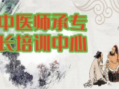 中医药中医师承培训班-报名条件入口
