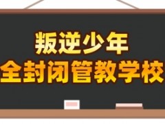 甘肃陇南叛逆孩子特训学校推荐