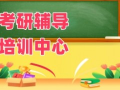 开封五大考研机构排行榜