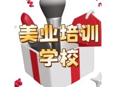 赤峰化妆美发培训学校实力推荐