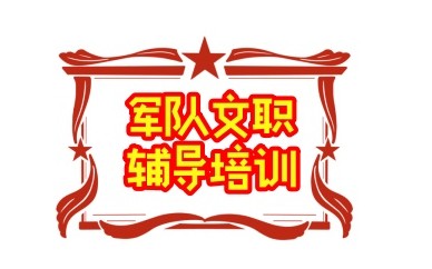 国内军队文职考试培训机构实力推荐
