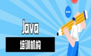 濮阳Java培训学校哪家实力好