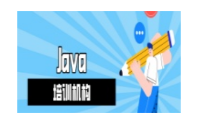 濮阳Java培训学校哪家实力好