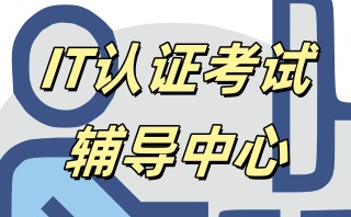 鹤壁计算机IT认证考试培训哪家靠谱