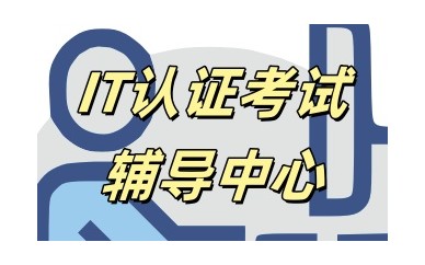 鹤壁计算机IT认证考试培训哪家靠谱