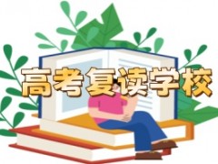 连云港高三复读学校排名一览表