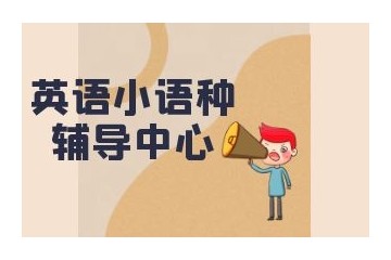 宜昌学俄语培训机构哪家好实力推荐一览