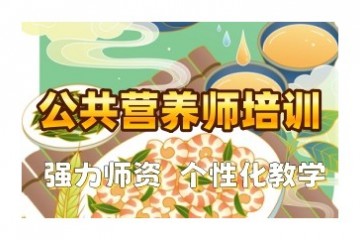 河池营养师培训师-培训机构排名