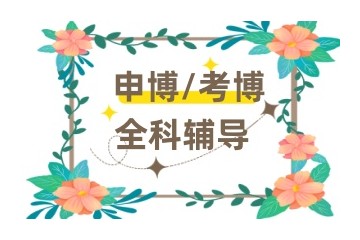 周口考博辅导班哪家实力好