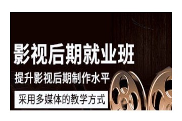 惠州影视制作后期班培训班实力机构推荐