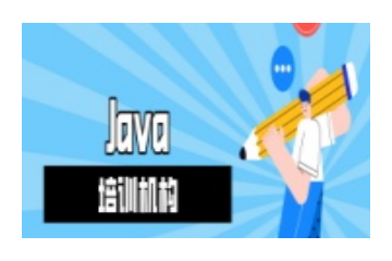 java技术培训中心-Java开发培训实力机构一览