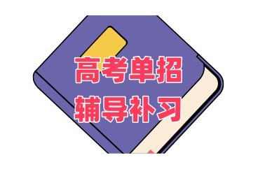 郑州十大单招集训营名单一览