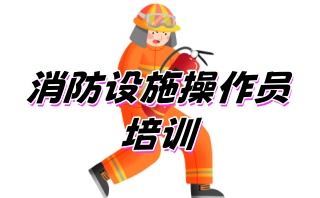 安阳消防中控证考试机构-安阳消防设施操作员培训机构
