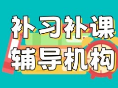 重庆补课辅导培训机构排名-哪家靠谱