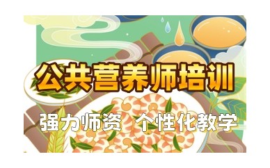 嘉兴公共营养师专业培训中心哪家口碑好