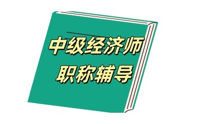 中级经济师考试培训班推荐-专注经济师培训
