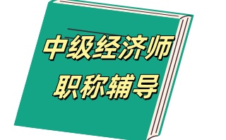 上海人气排名好的中级经济师培训班名单榜一览