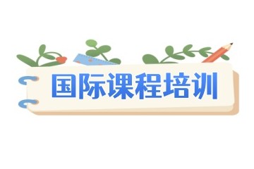 温州国际课程培训-Alevel培训班实力推荐