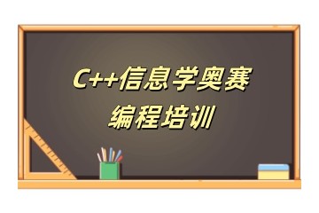 白银信息学奥赛培训-白银编程培训学校实力一览