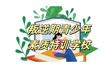陇南靠谱叛逆学校哪家好排名榜单一览