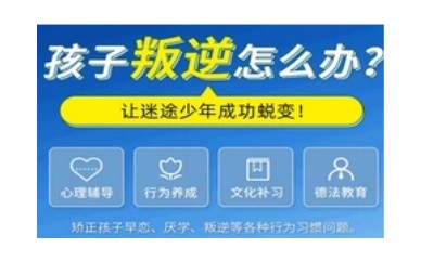 广安十大正规矫正孩子厌学早恋叛逆特训学校全新名单公示