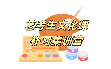 广州高三艺考生文化课集训学校一览