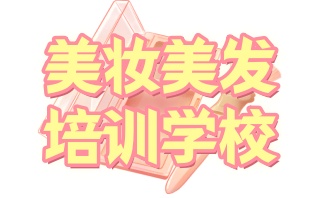 黑河化妆培训学校排行榜-黑河化妆机构培训班排名