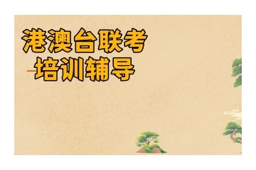 广州港澳联考TOP3机构大揭秘