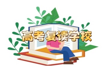 苏州正规的高复学校名单汇总