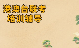 肇庆港澳台联考培训班新排名榜单哪家好?