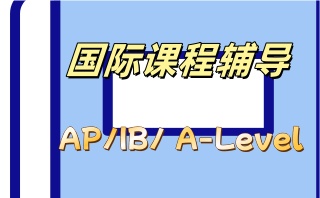 惠州国际课程A-Level培训机构推荐详解