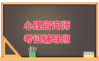 上海心理咨询师考证培训机构榜单一览