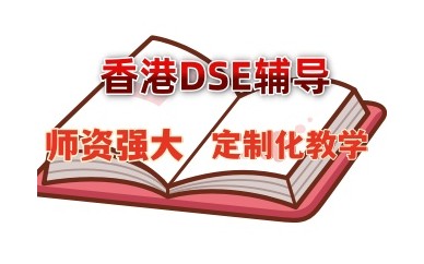 深圳DSE课程考试培训机构名单一览