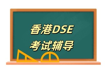 广东河源排名好的DSE培训机构名单介绍