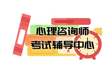 邢台心理咨询师培训学校-正规授权报考机构