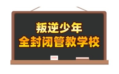 泰州5大靠谱的叛逆孩