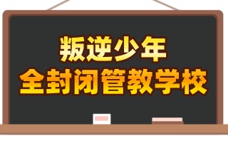 洛阳十大正规叛逆孩子管理学校口碑榜一览