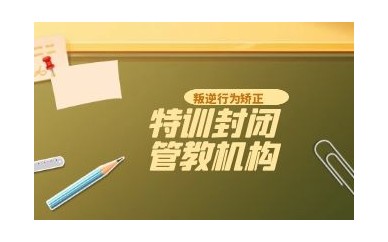 河南周口10大知名的叛逆孩子管教学校口碑汇总