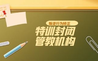 南阳十大正规叛逆少年管教学校名单盘点
