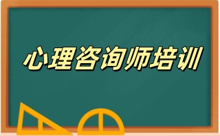 合肥心理咨询师培训机构哪家机构靠谱