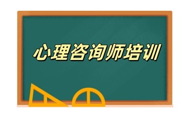 合肥心理咨询师培训机