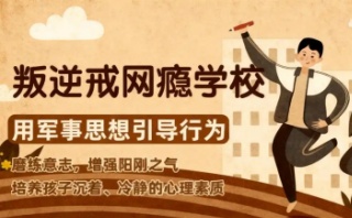 包头五大叛逆厌学少年心理行为改造学校汇总