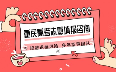 成都高考志愿填报机构TOP10