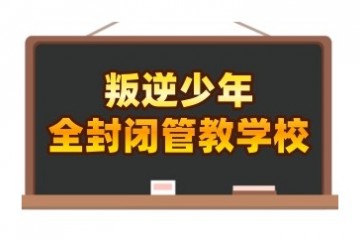 安徽滁州推荐的叛逆学校完整名单公布