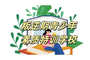 河南周口10大叛逆不听话的孩子封闭式管教学校推荐