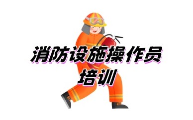 保定消防中控证培训学